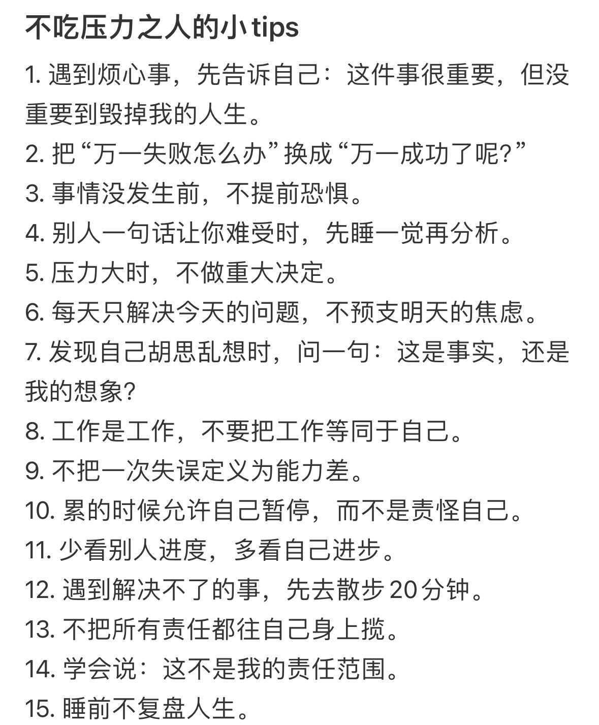 建议大家都成为不吃压力之人 