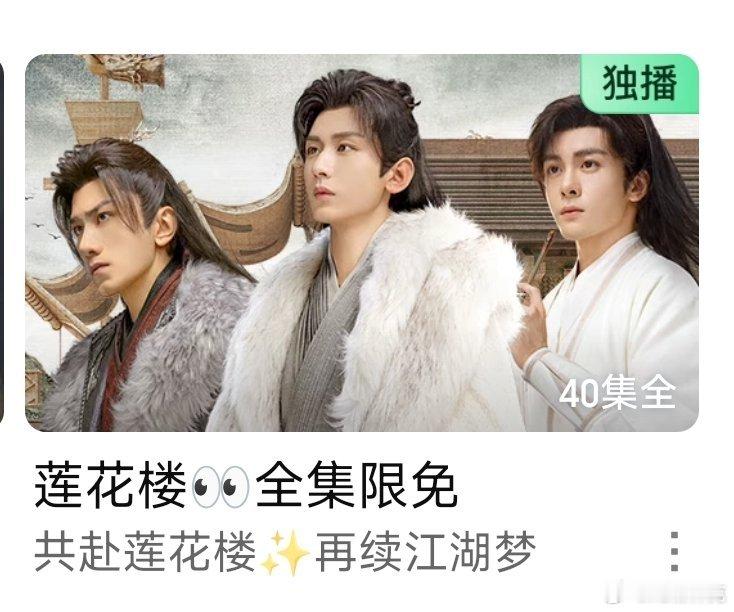 莲花楼🥝前几天看到限免了[doge] ​​​
