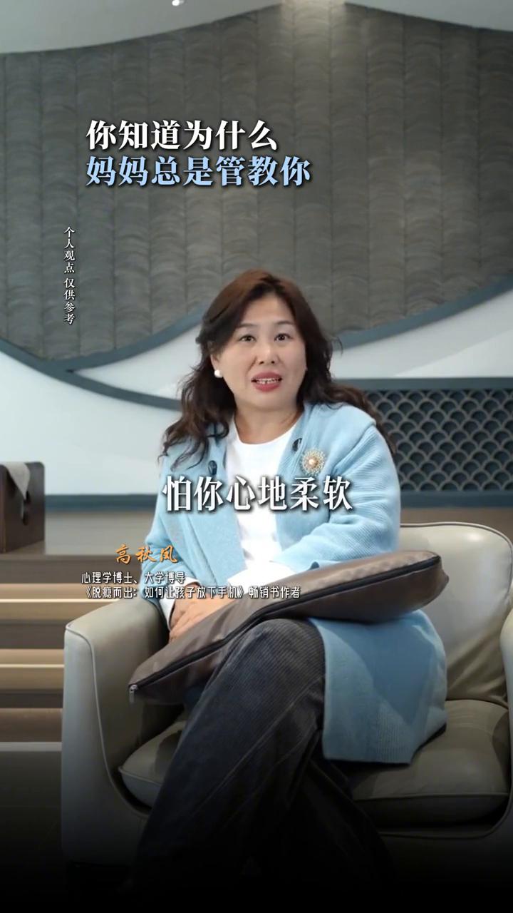 你知道为什么妈妈总是管教你？
高秋风，心理学博士、究学通行。
你可以不服妈妈的管