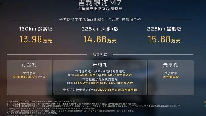 吉利银河M7预售来袭，新能源市场又添猛将！
4月9日，吉利银河M7正式开启预售，