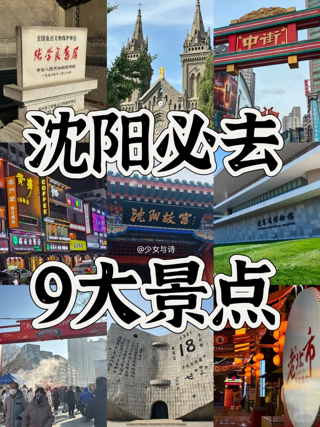 沈阳必去9大景点‼️旅游前必看👀‼️