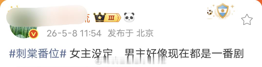 瓜主爆料《刺棠》目前只定了一番男主张凌赫，宋祖儿还没签约，男主单独过会，谁来都是