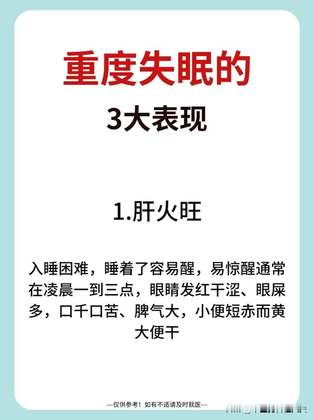 【重度失眠的3大表现】


1.肝火旺 

2.阴虚 

3.血虚