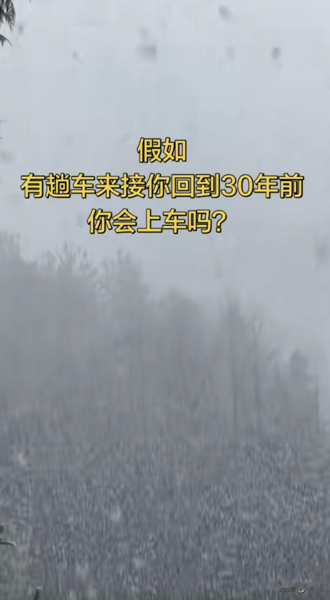 假如真有趟车来接你回到30年前，车门敞开的那一刻，你会踏上去吗？

感性上，谁不