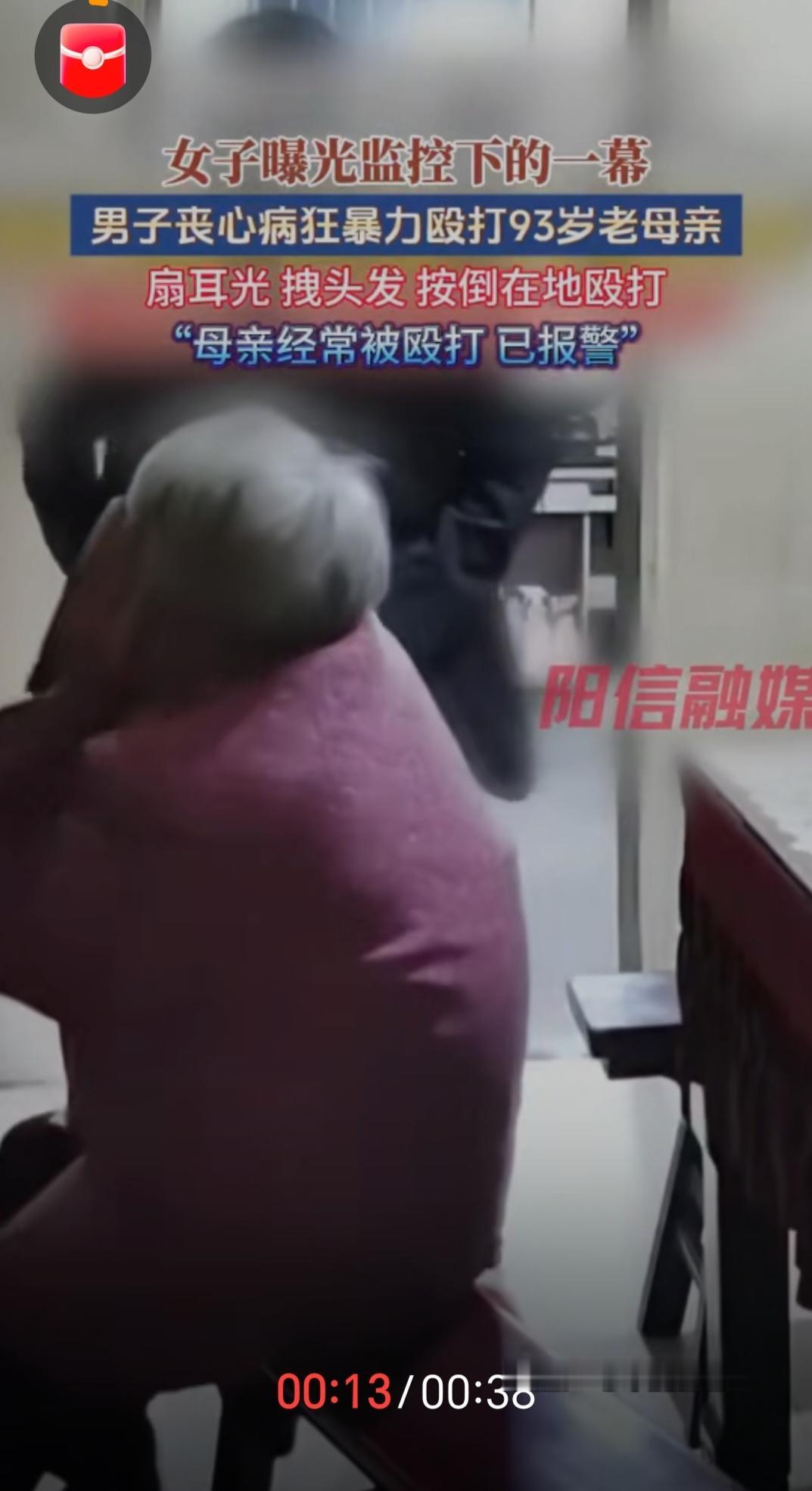 看到常州93岁的老母亲被自己亲生儿子殴打的视频，真的让我怒火中烧。

这个儿子，