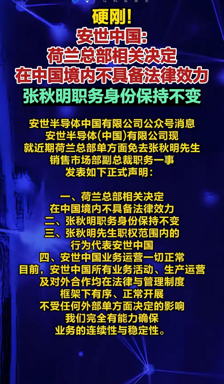 果然是硬刚! 安世中国：荷兰总部相关决定，在中国境内不具备法律效力，张秋明职务身