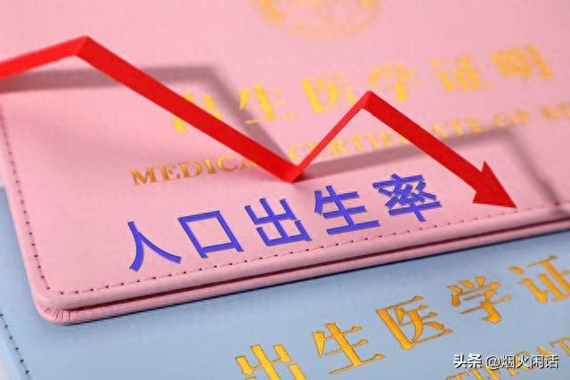 出生人口连年下降，为何不直接下重手鼓励生育？因为还没到那一步