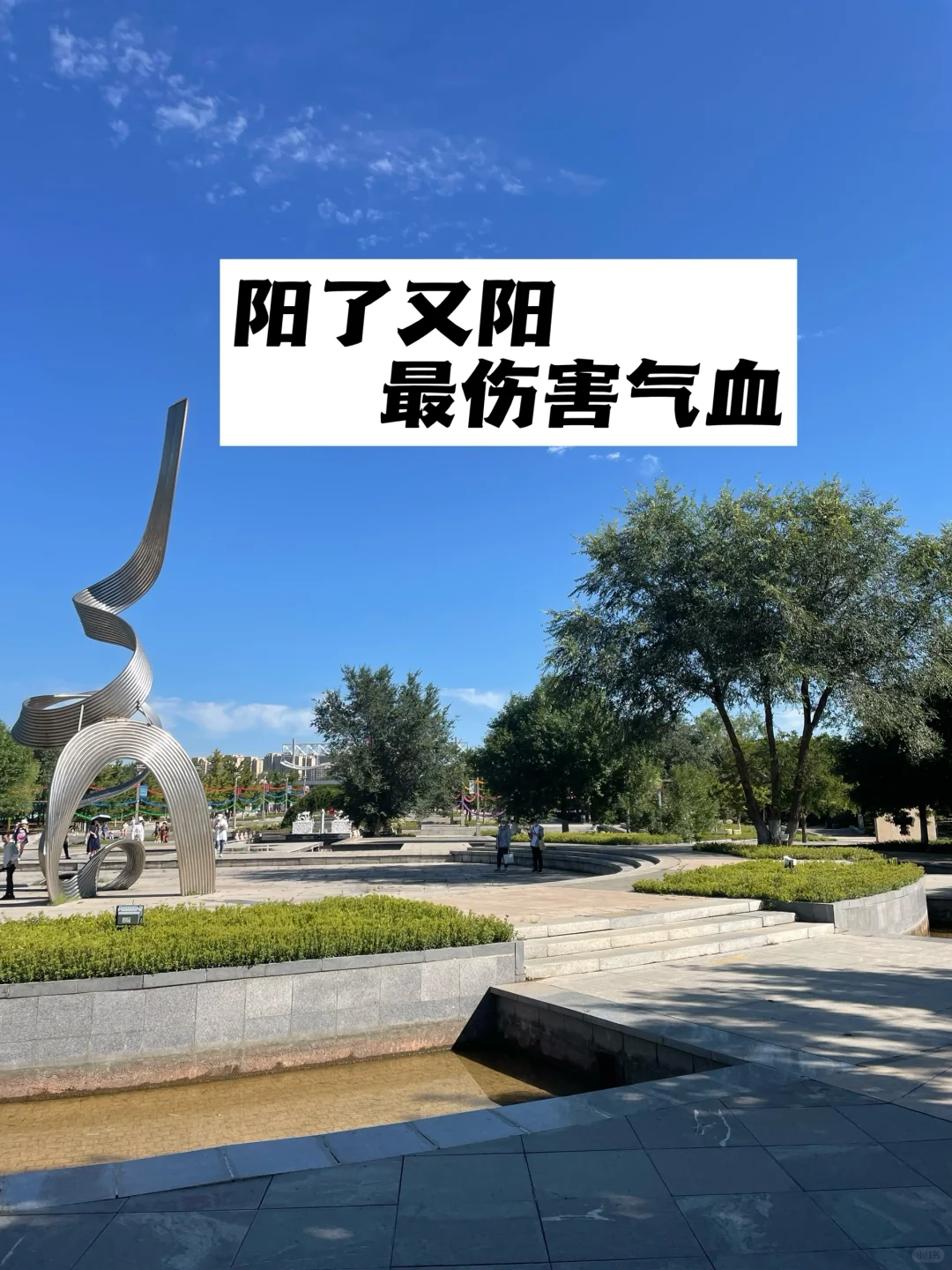阳了又阳，最伤害气血.