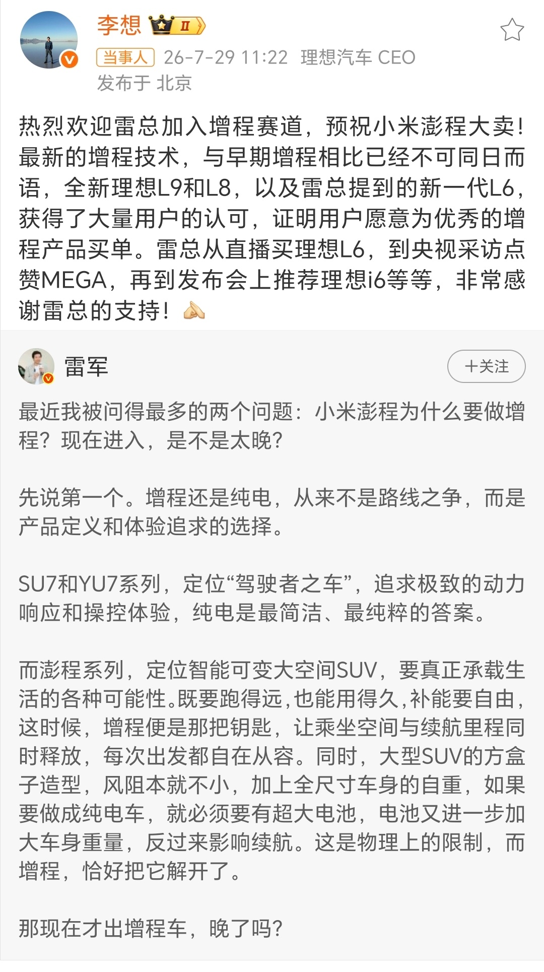 李想回复雷军车圈又上演了一波神仙互动！针对雷总解释小米为何要做增程车，理想汽车C