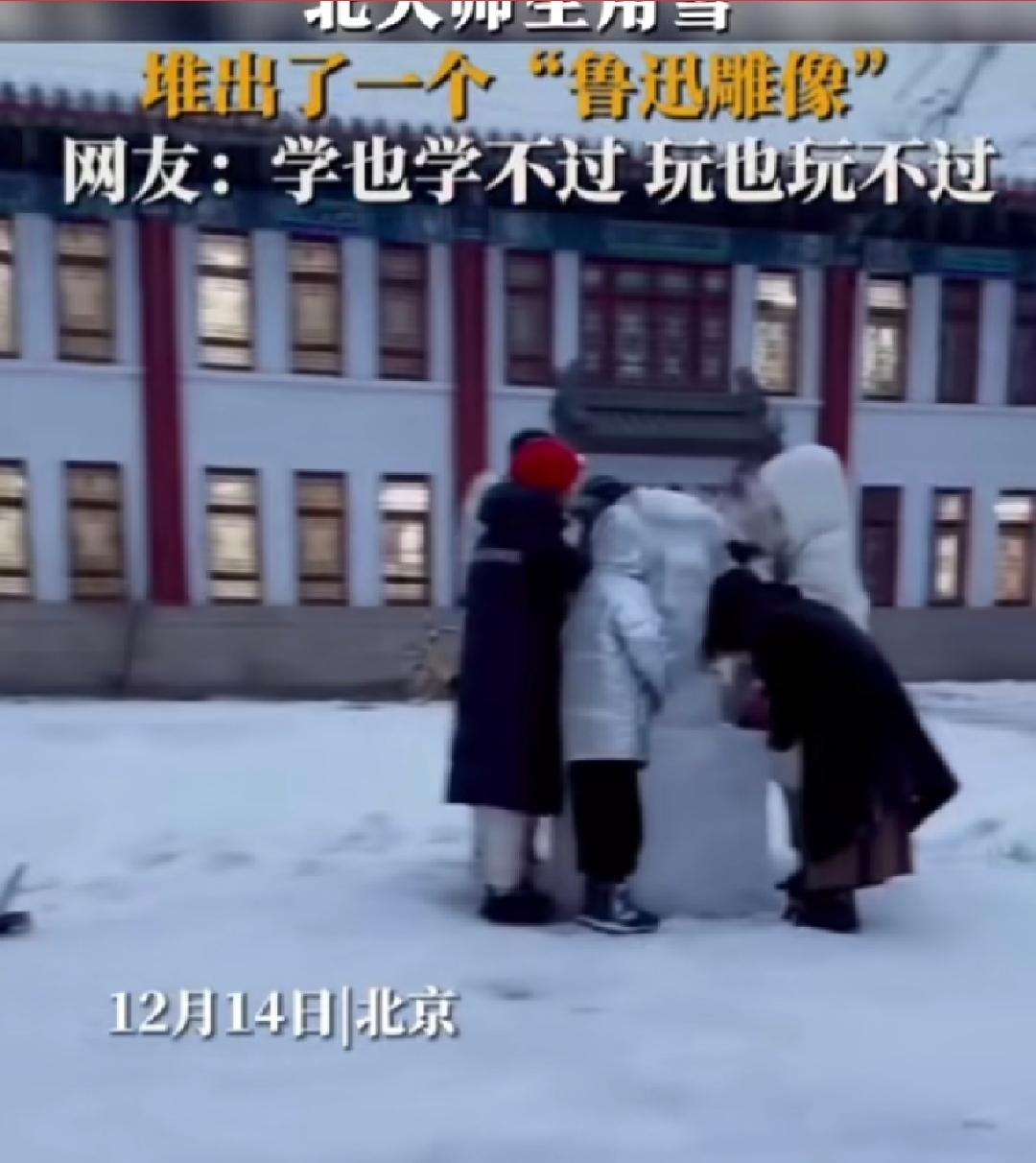 #北大师生用雪堆出鲁迅雕像#12月14日，北京大学艺术学院的师生竟然用雪堆出了一