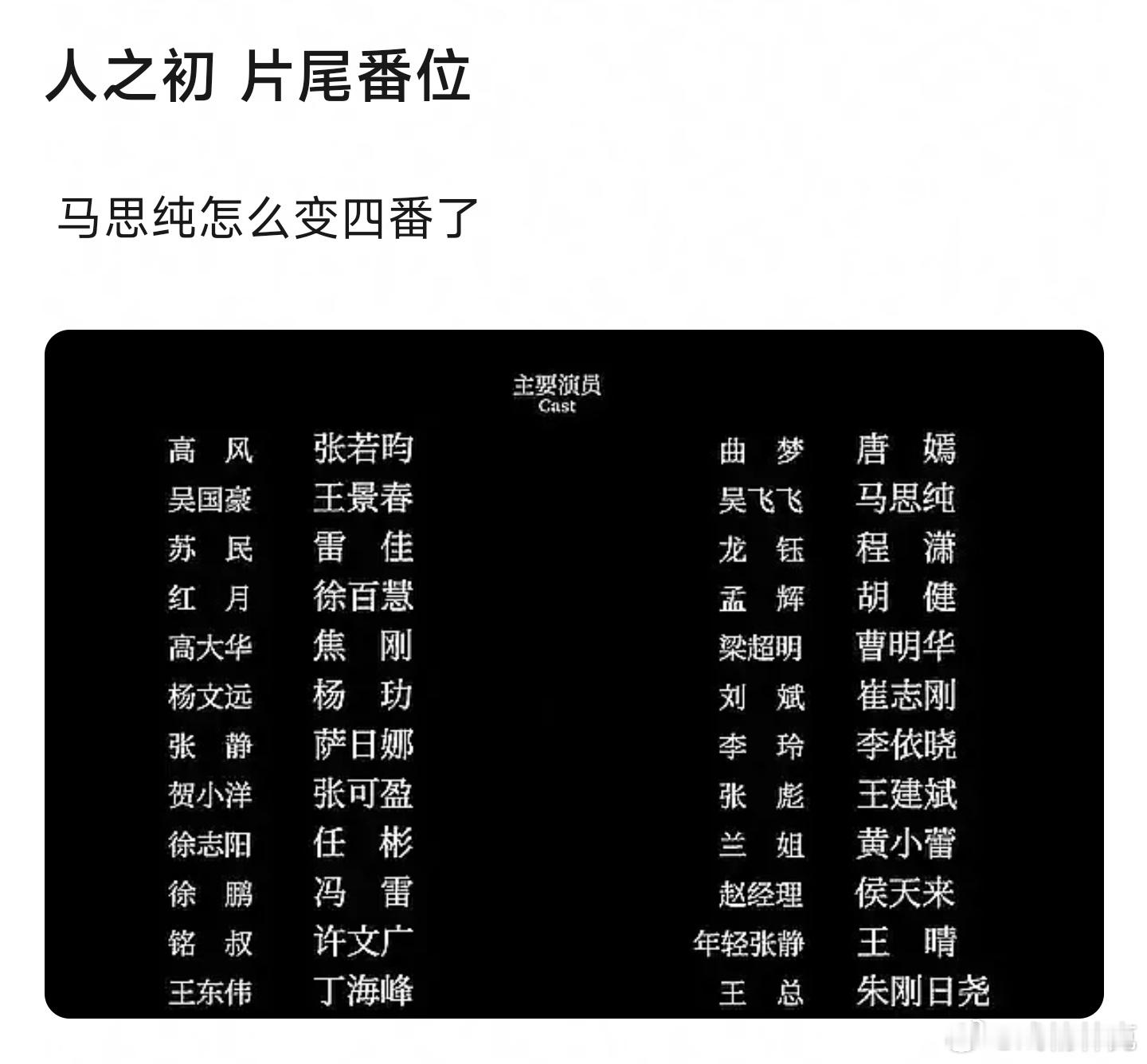 人之初片尾番位唐嫣变二番，马思纯四番