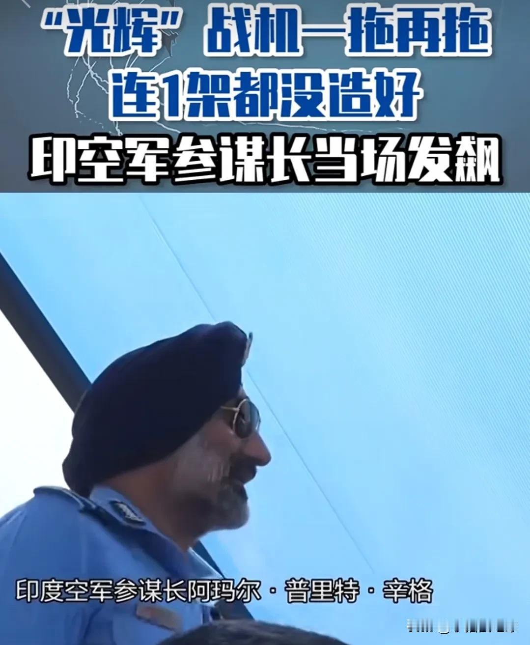印度空军参谋长辛格19日在印度工业联合会举办的年度商业峰会上自曝家丑，印度斯坦航