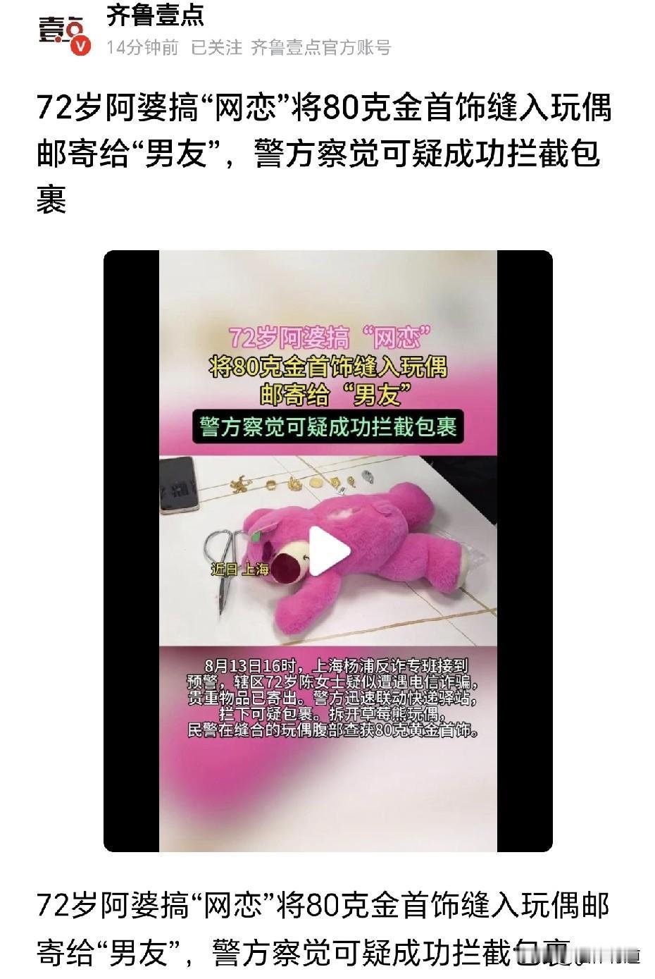 草莓熊藏黄金！2026年8月13日，上海杨浦，72岁的陈阿婆在社交软件上结识了一