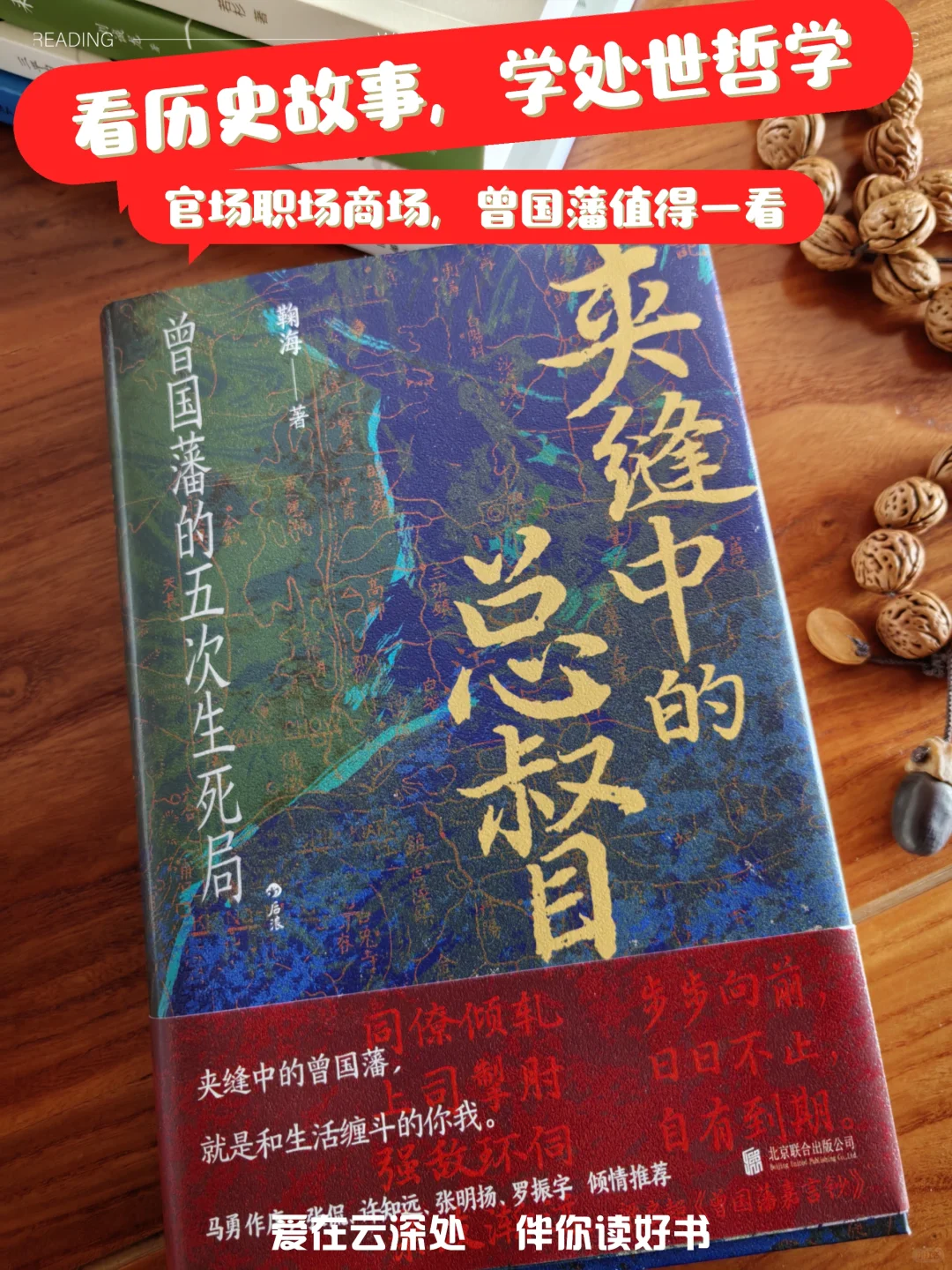 逢凶化吉，读曾国藩，学处世之道