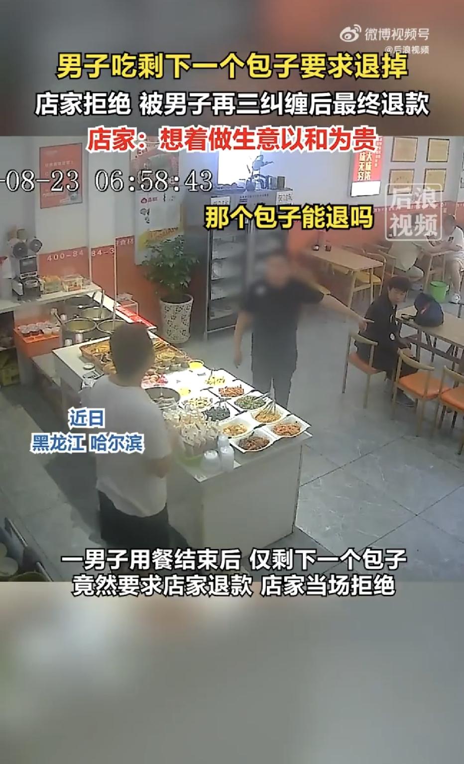 “这个包子我又没吃，凭什么不能退钱？”谁能想到！黑龙江，一男子走进一家早餐店，毫