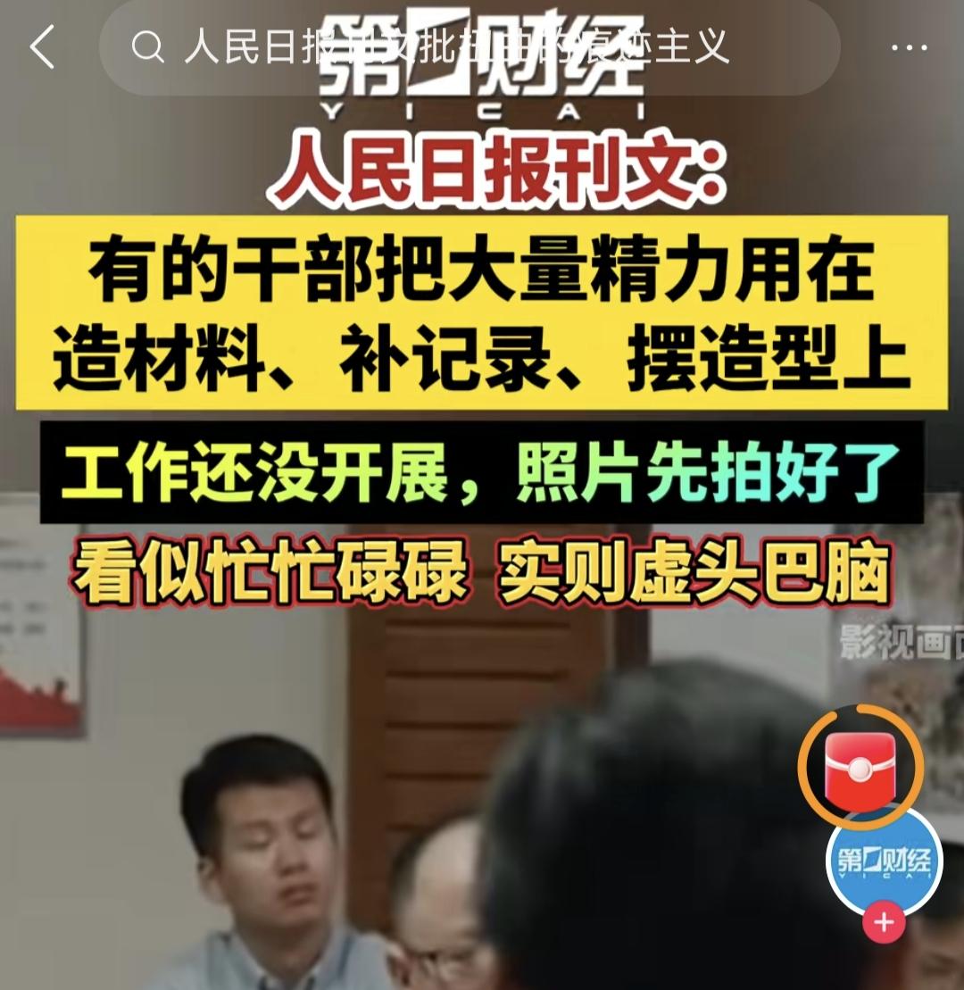 每天忙着造材料补记录拍照片做台账传截图，这些过度留痕式工作方法被人民日报批了！人