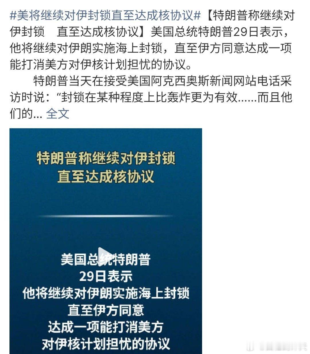 美将继续对伊封锁直至达成核协议美将继续对伊朗封锁，直到达成核协议，要知道美军封锁