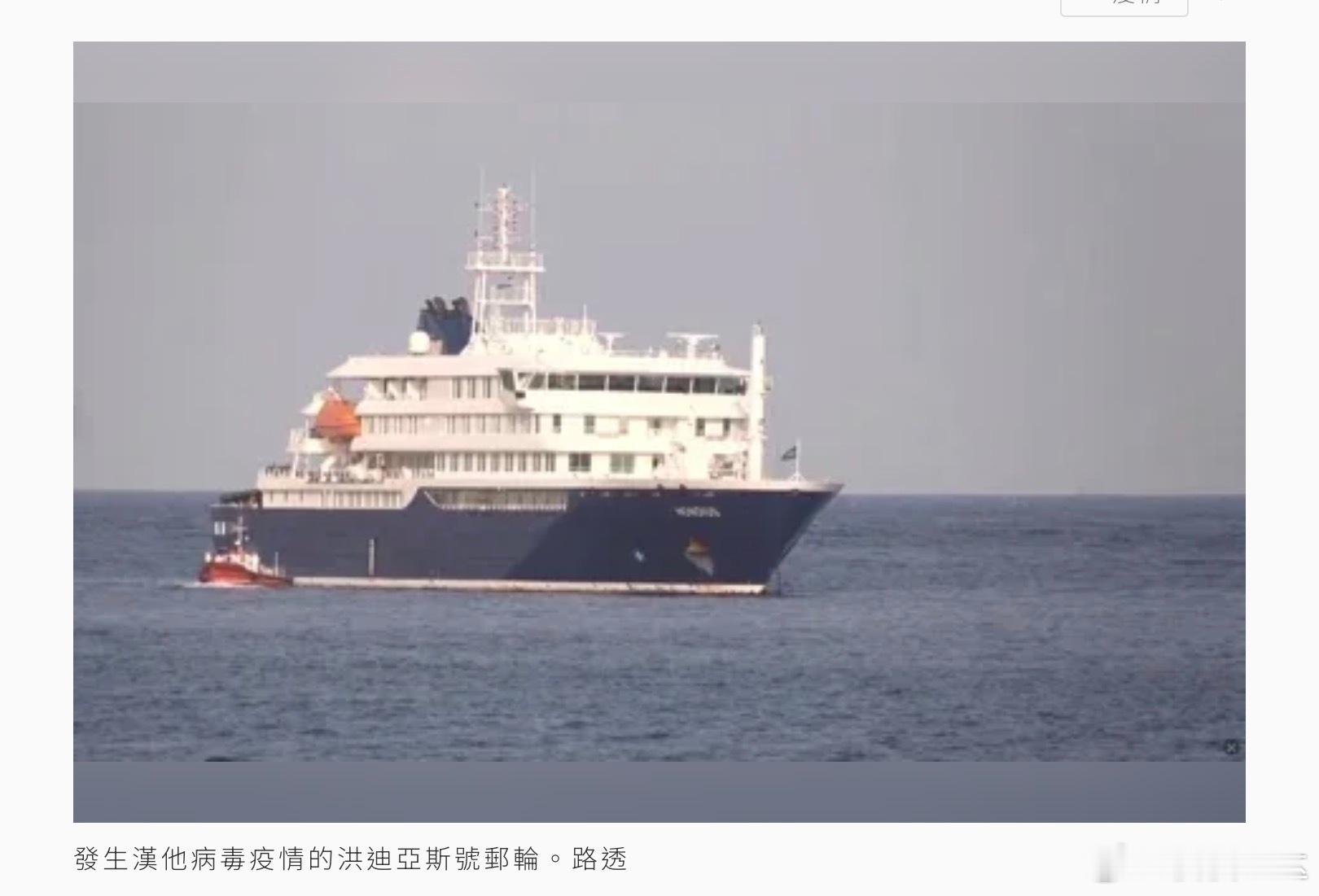 豪华邮轮爆汉坦病毒 零号病人身份曝光豪华探险邮轮“宏迪乌斯号”（MV Hondi