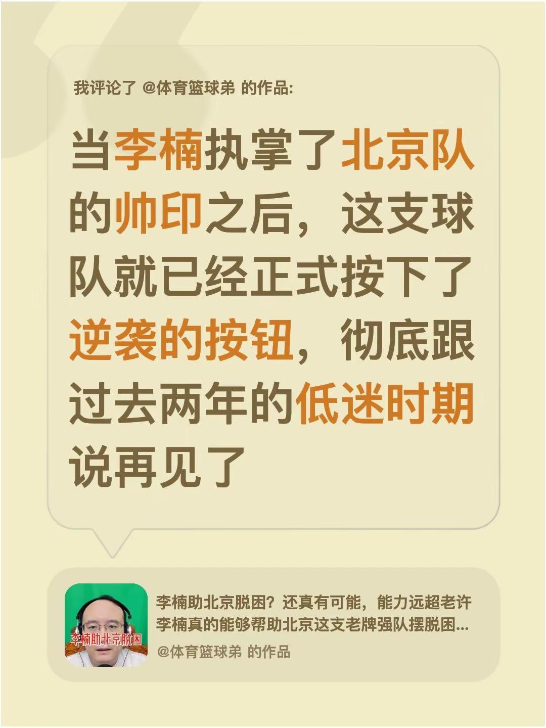 我评论了@体育篮球弟 的作品：当李楠执掌了北京队的帅印之后，这支球队就已经正式按