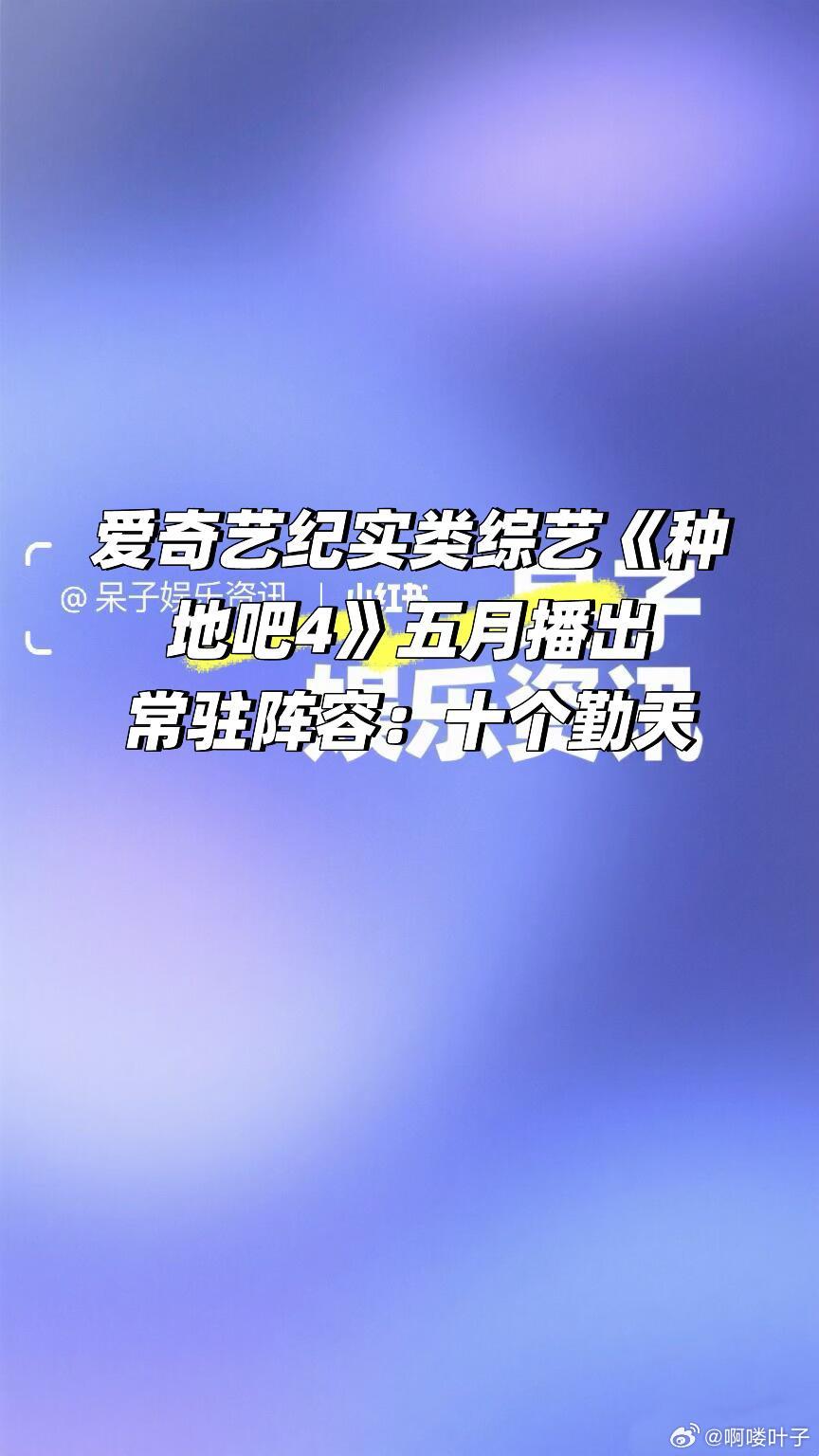🥝综艺《种地吧4》五月份播出常驻：十个勤天蒋敦豪、鹭卓、李耕耘、李昊、赵一博、