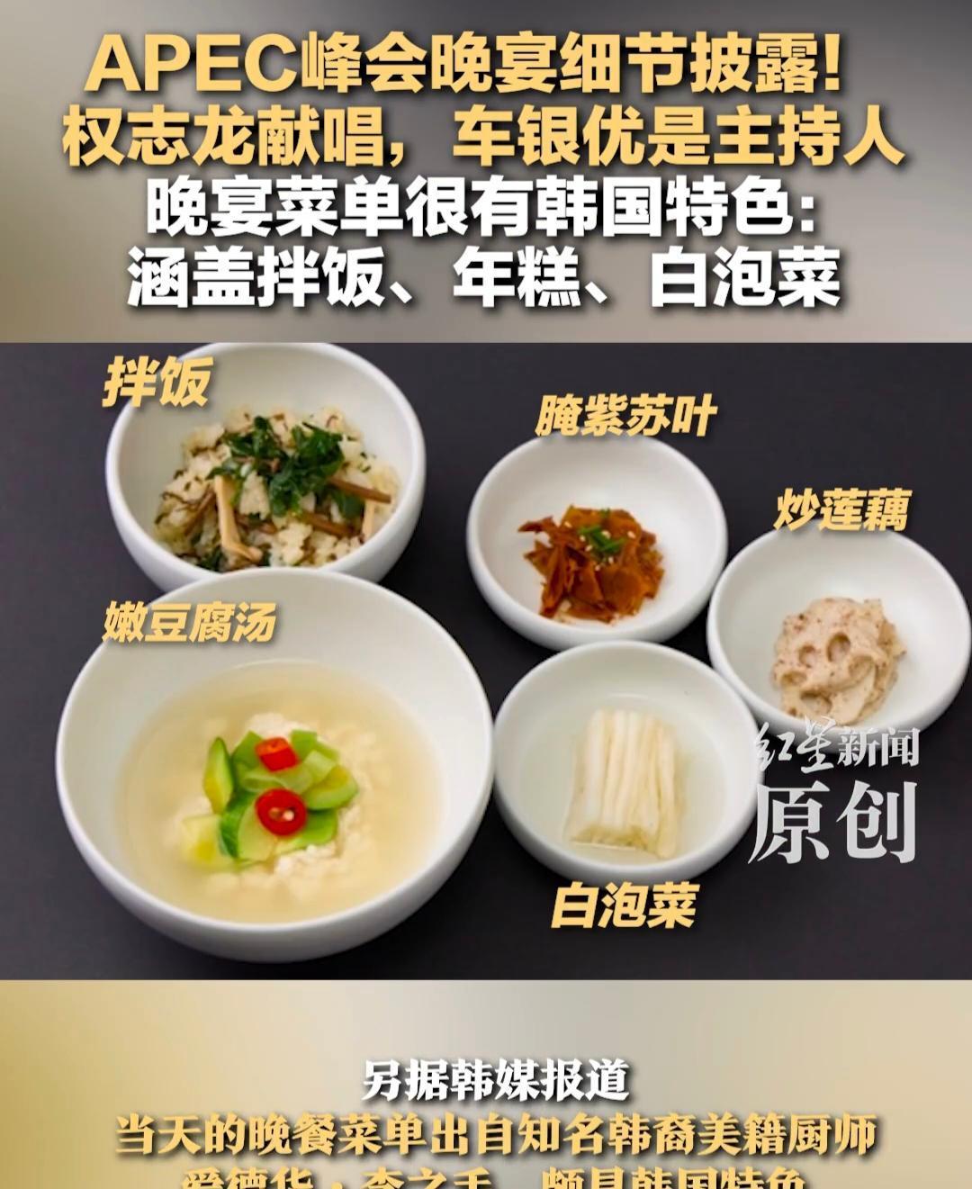 快讯！快讯！。
据媒体报道，韩国方面突然公布了晚宴节目单和菜单。
10月31日晚