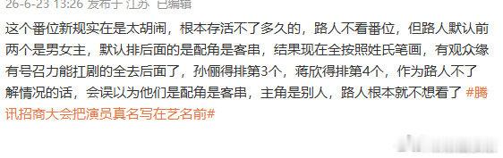 路人默认前两个是男女主路人不看番位普通观众的固有认知改不了，默认前排男女主，新规