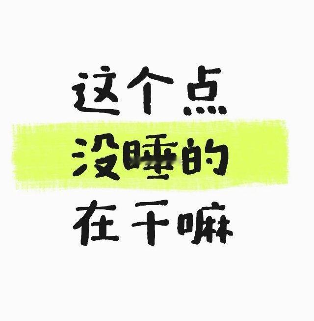 还不睡想干嘛 ​​​