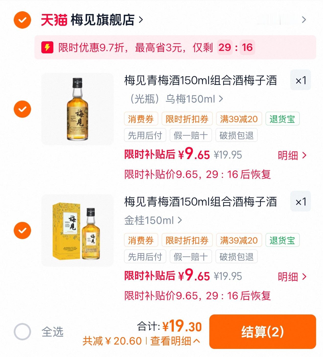 𝟏𝟗拿下两瓶梅见，多种口味可选 