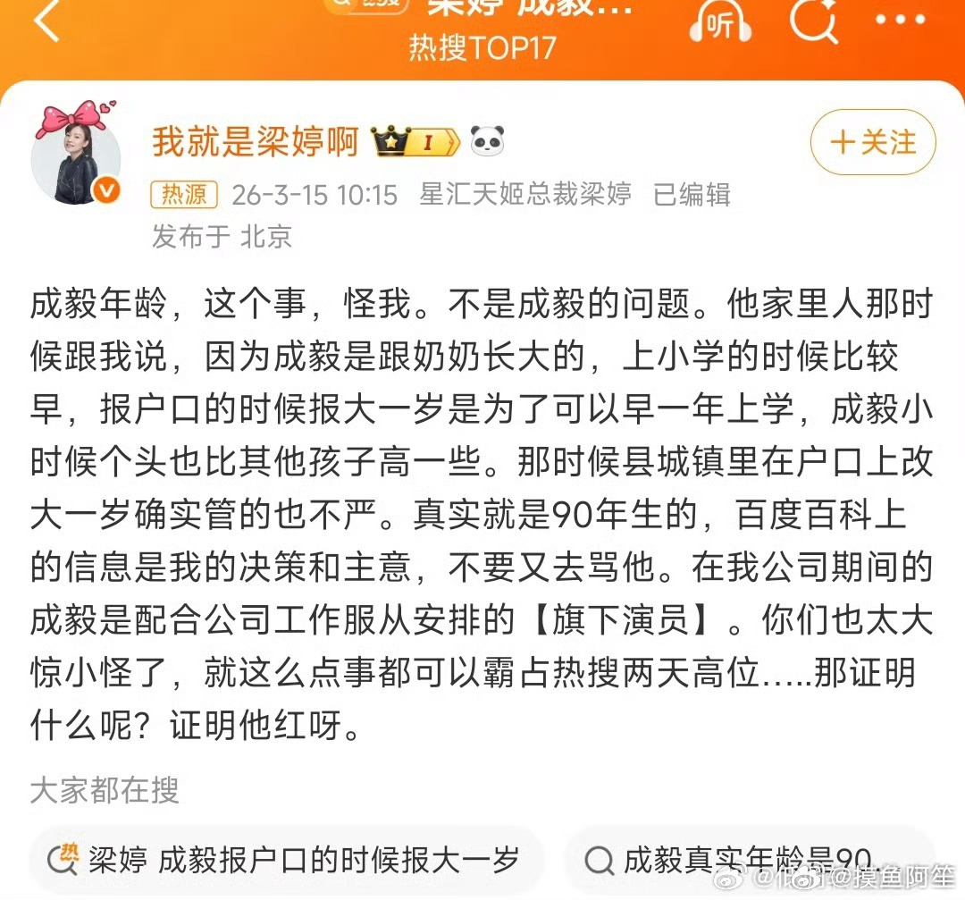 梁婷 成毅年龄这个事怪我 其实成毅在去年连扑三部以后声量已经跟不上了，现在只能说