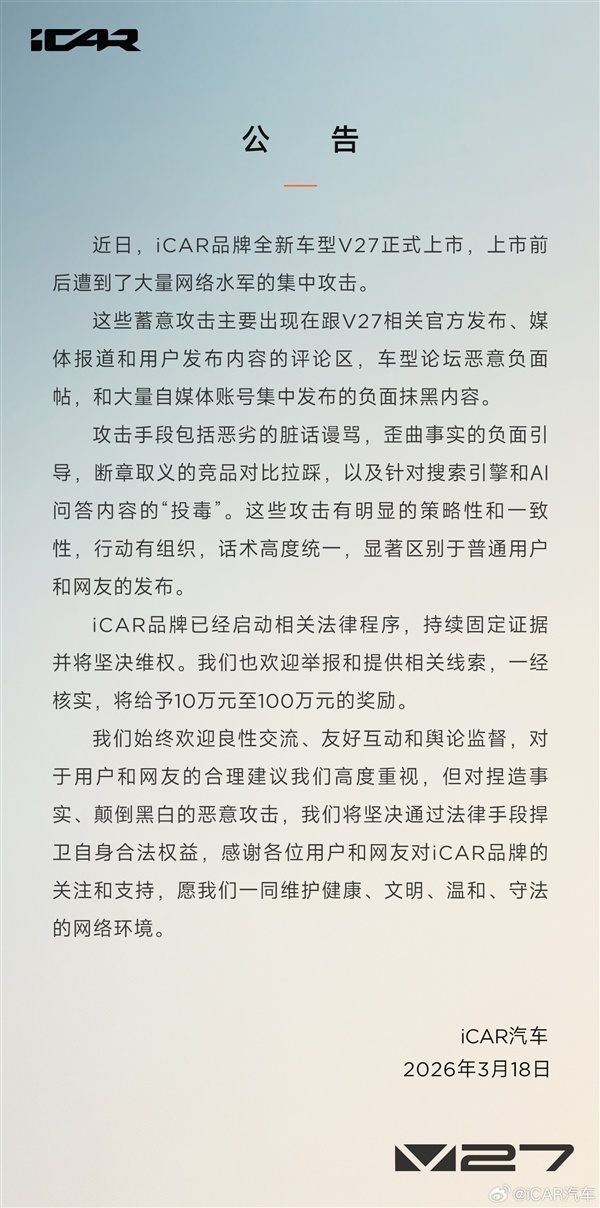 奇瑞iCAR V27遭网络水军攻击，官方悬赏百万征集线索! 