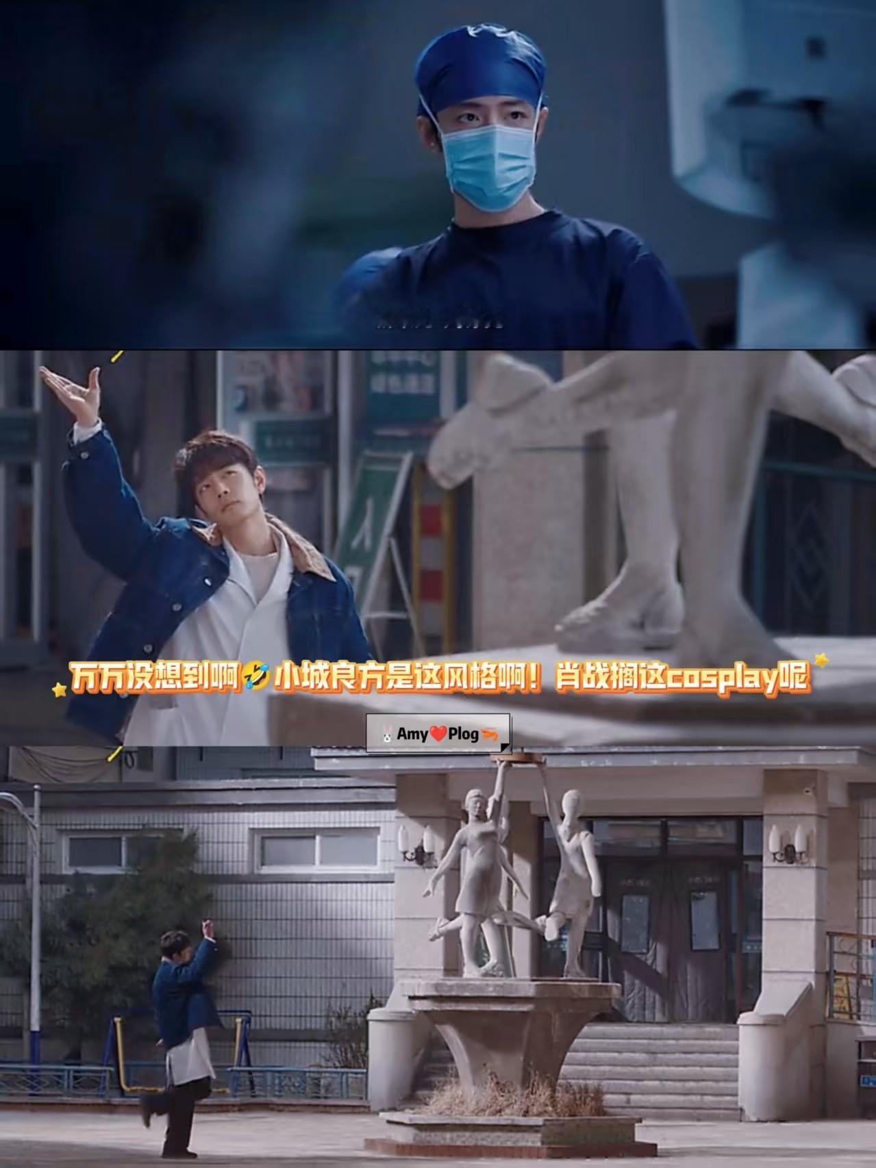 肖战[超话]小城良方刘铮亮cos雕塑这一段 剧本里根本没有这段！读懂角色冷硬外壳