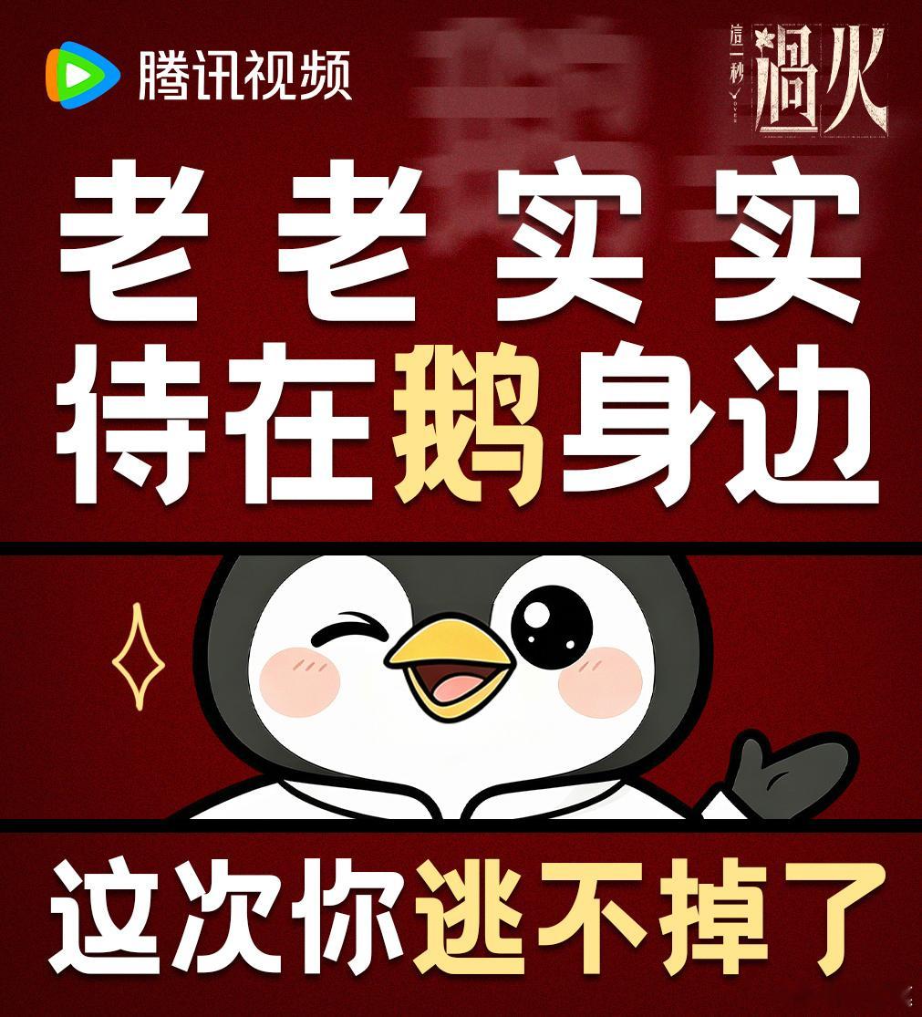 腾讯给这一秒过火随份子99999皇鹅娘这波going人我是真扛不住，99999追