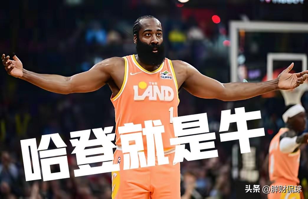 哈登变老登得分、组织越来越牛！​NBA看哈登带领骑士队所向披靡，无坚不摧的比赛真