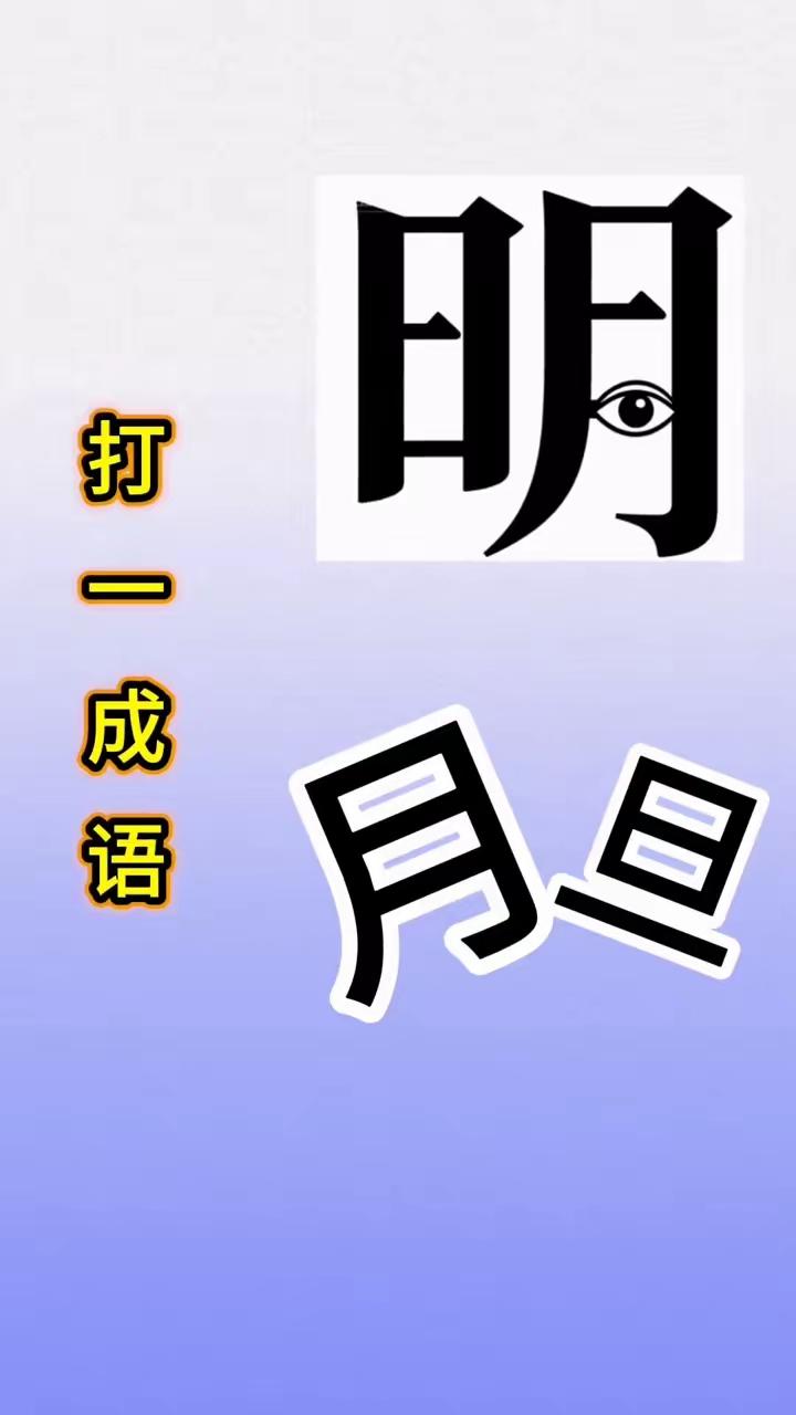 打一成语，高手秒懂，低手思索许久未必猜得出来，各位才子佳人知道答案不？请把答案飘