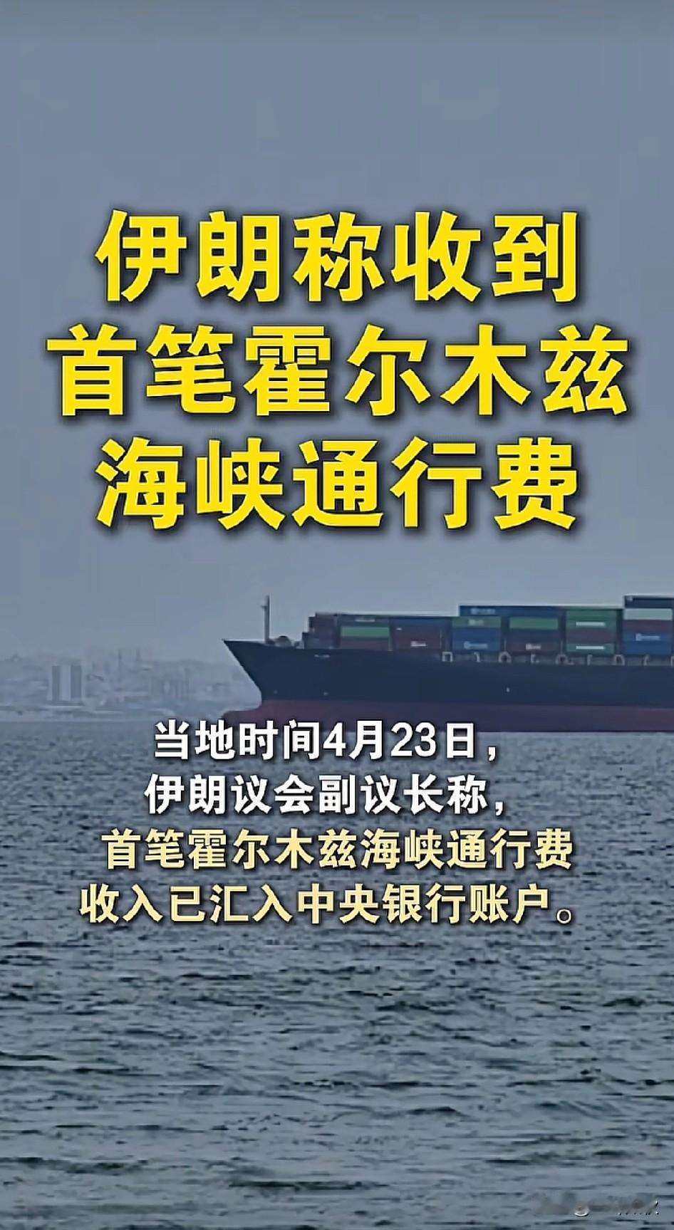 大家猜猜猜？ 伊朗收到的首笔“霍尔木兹海峡”通行费是哪个国家上交的呢？ 为什么做