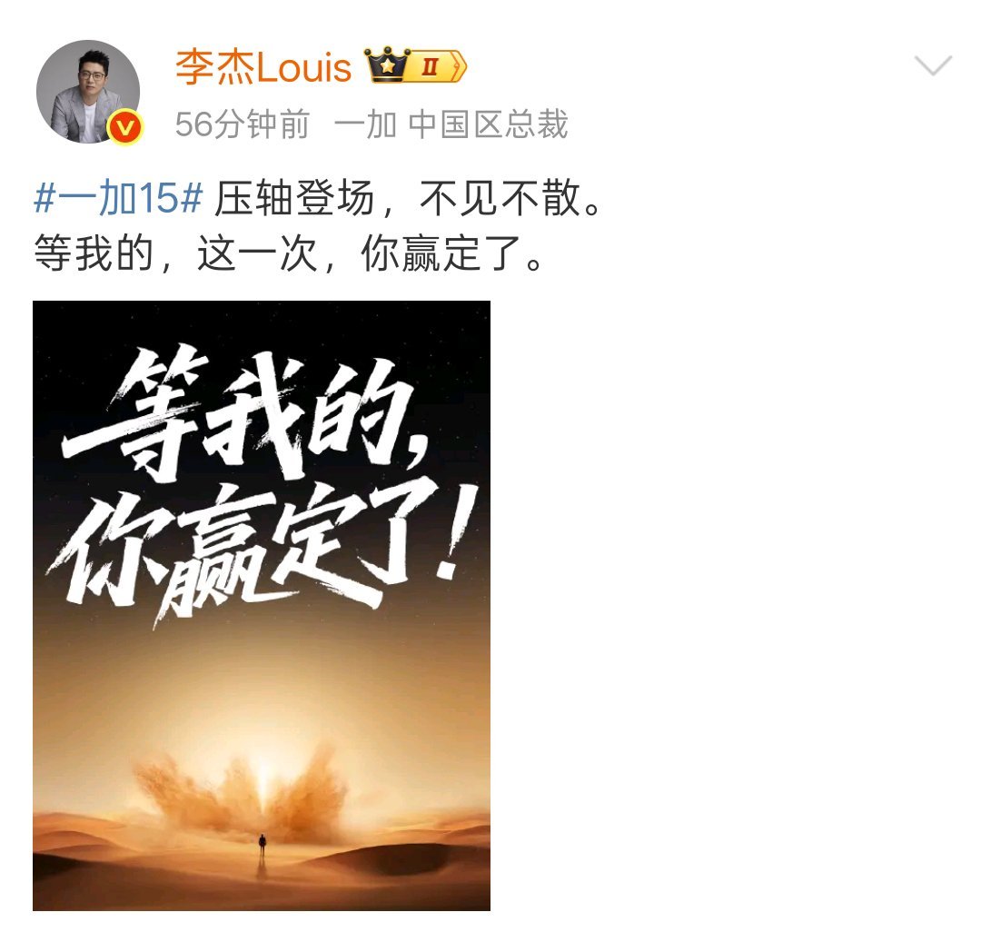 一加李杰:等我的，这一次，你赢定了。 ​看来一加15真的很稳！ ​​​