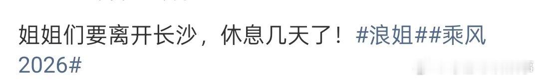 浪姐放假 高强度录制这么久，姐姐们终于放假可以休息几天了！乘风2026放假
