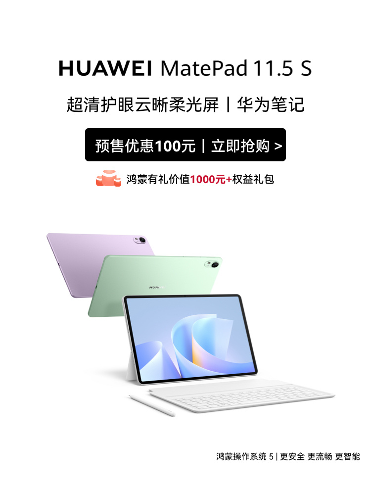 新一代华为MatePad 11.5 S今天开始预售啦！刚刚看到价格，华为新平板电