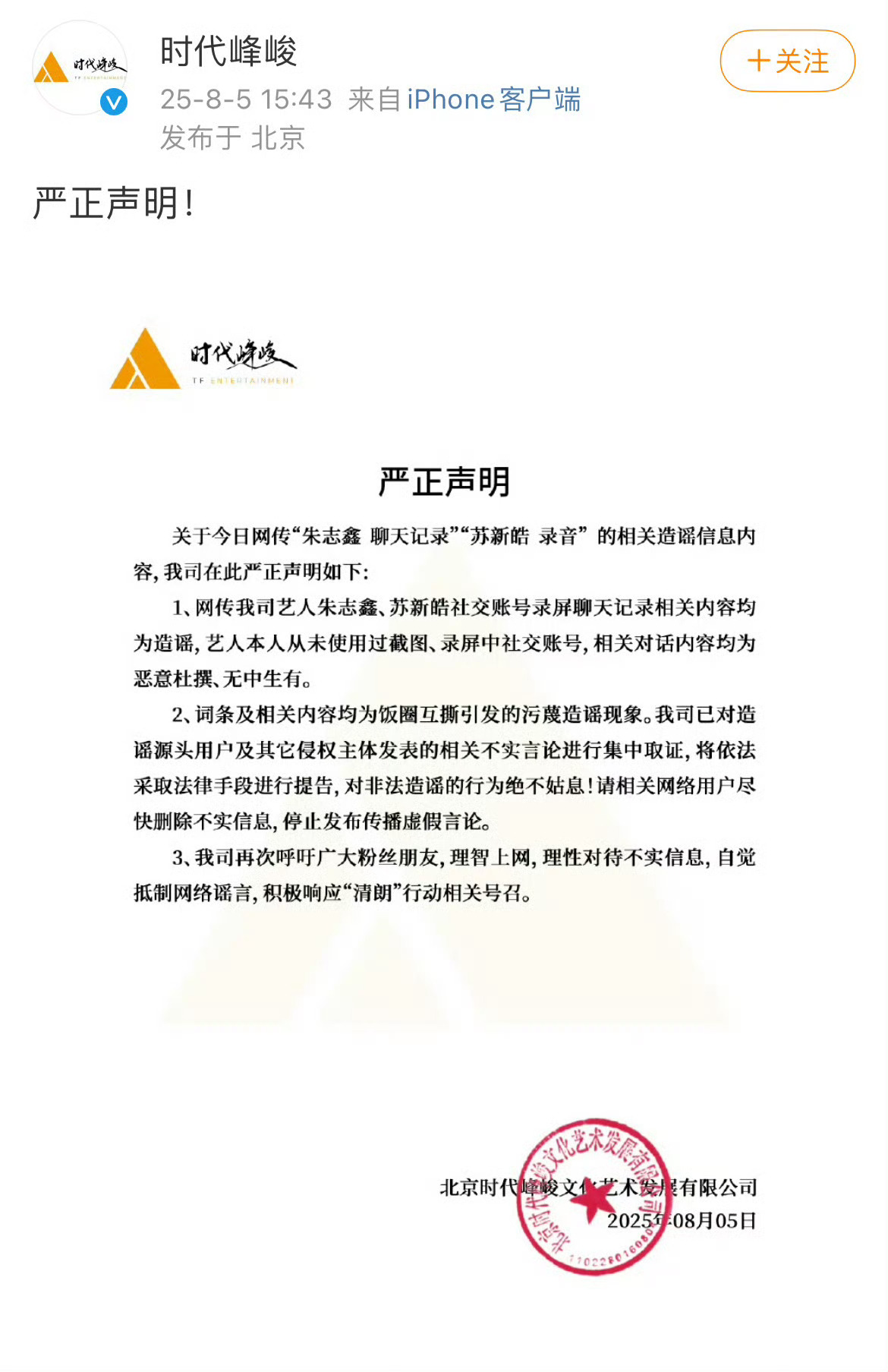 时代峰峻回应辟谣两个热搜话题朱志鑫 聊天记录苏新皓录音 ​​​