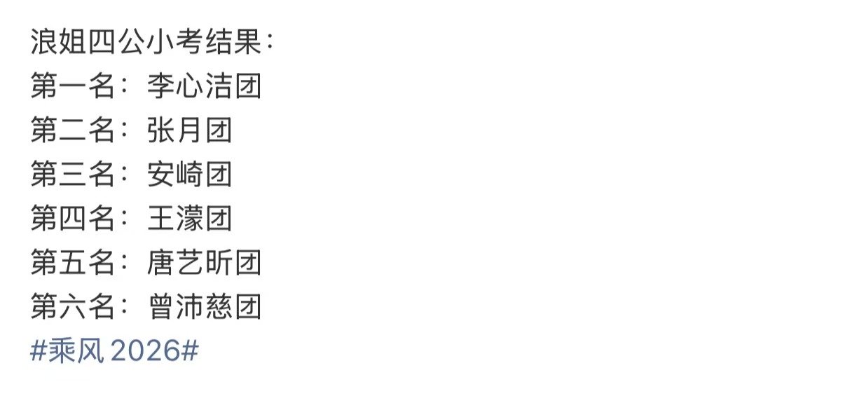 浪7四公小考结果浪7四公小考排名 四公小考排名来了 