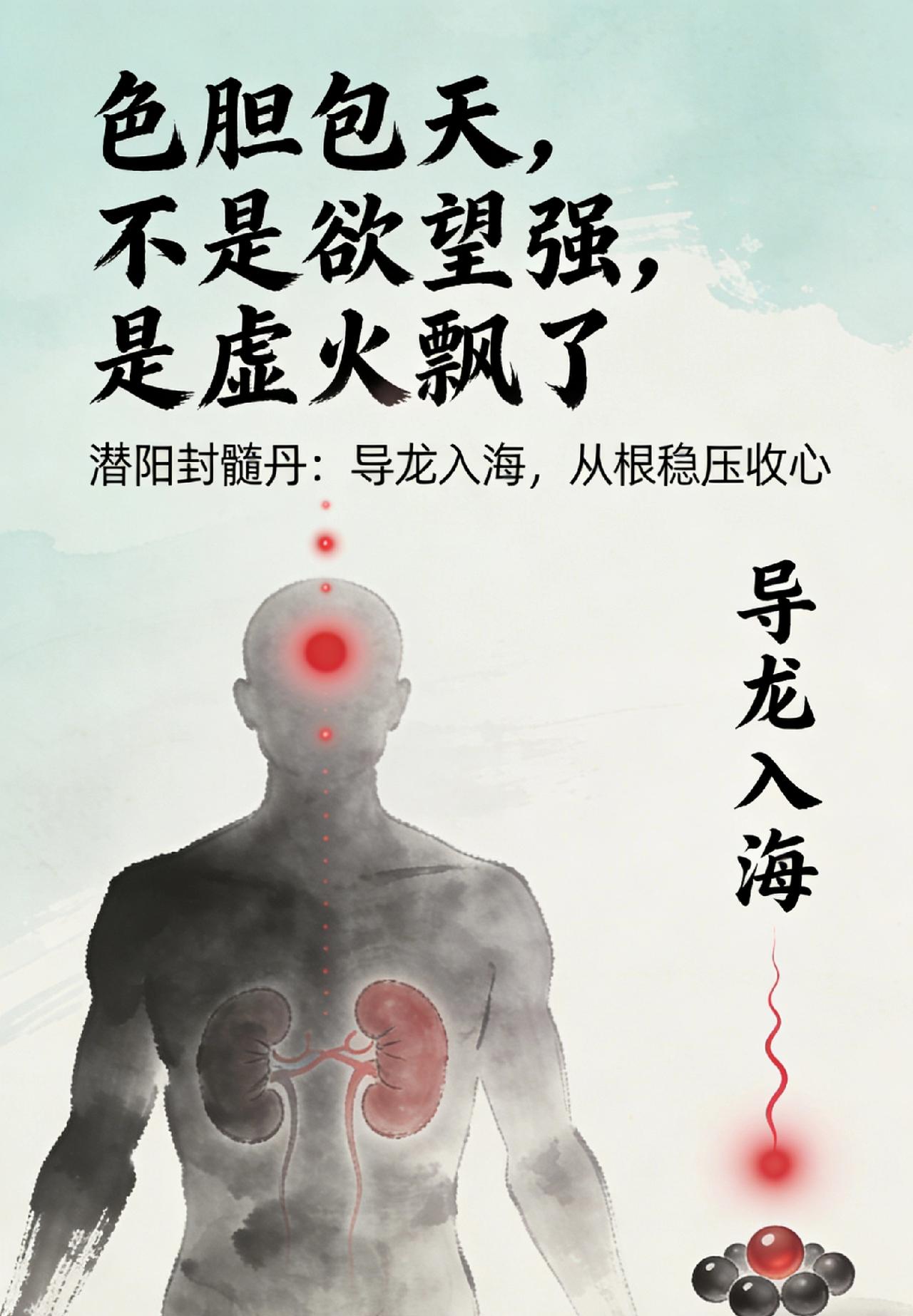 色胆包天，不是欲望强，是身体在“虚火报警”！一张古方：把飘上天的虚火，拽回肾里