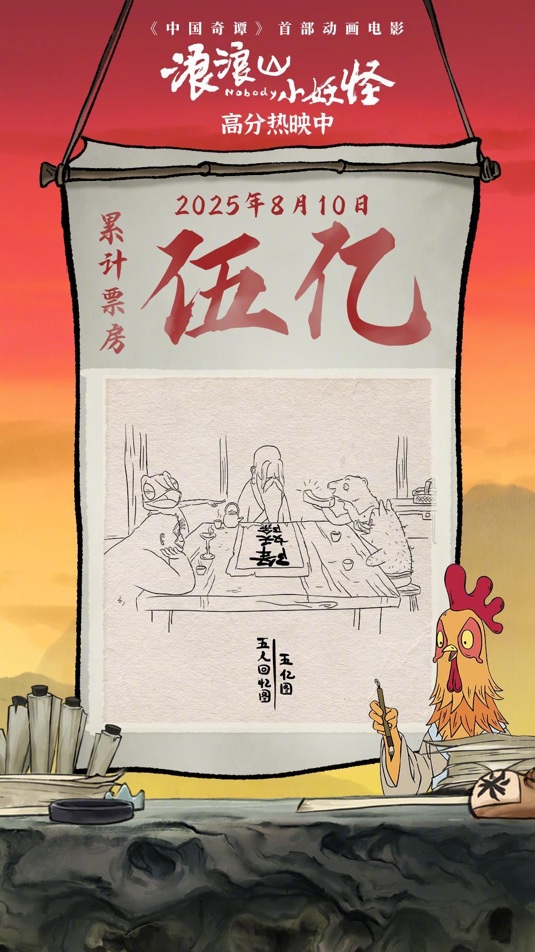 浪浪山小妖怪票房破5亿 据猫眼专业版数据，电影《浪浪山小妖怪》上映9天，总票房破