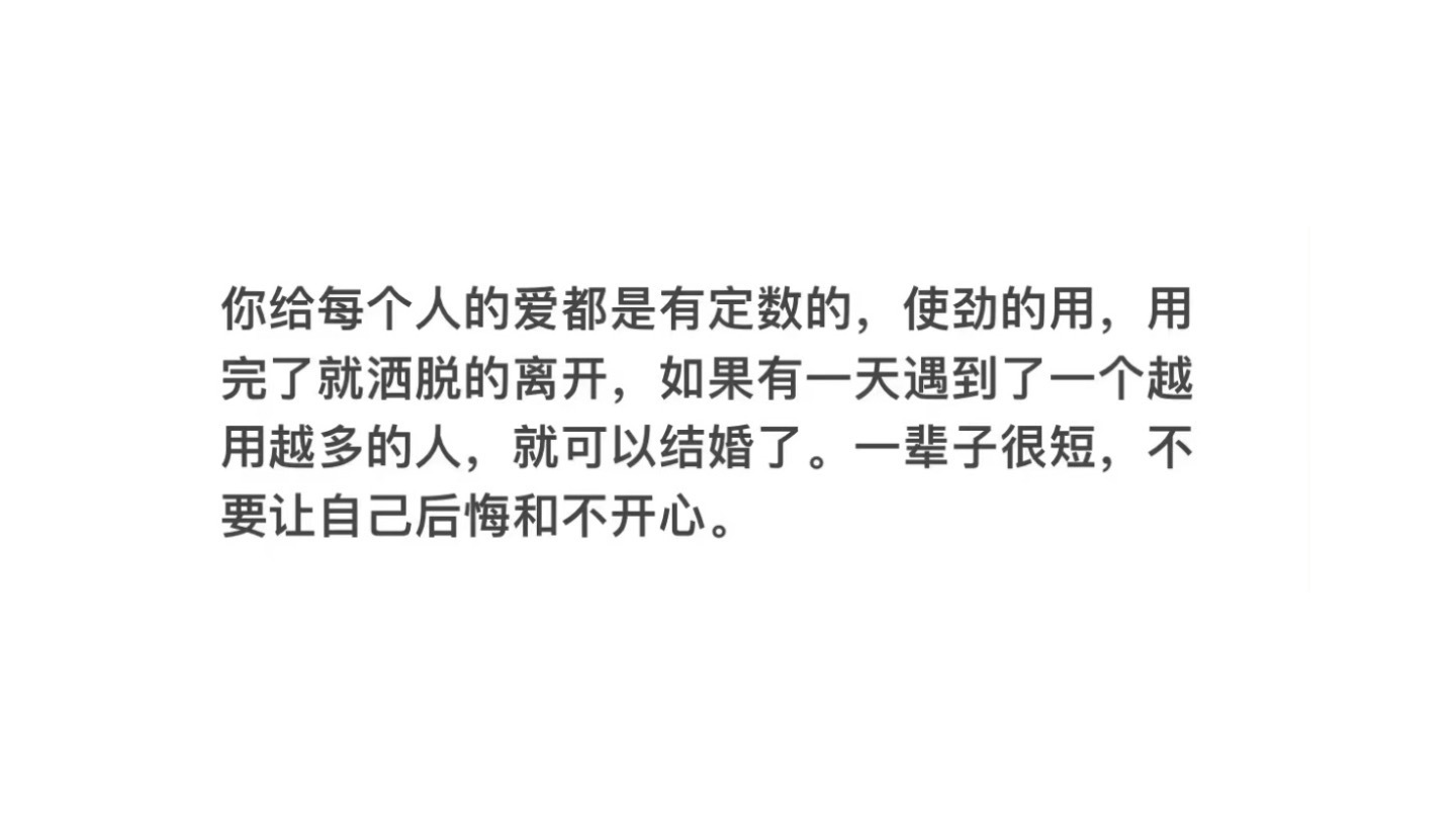 你给每个人的爱都是有定数的#人生的100种可能# ​​​