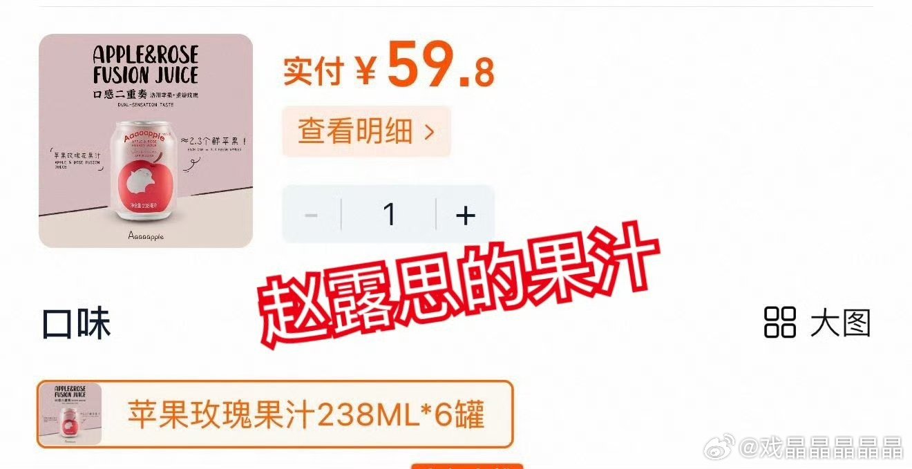 赵露思 苹果汁价格她推荐的苹果汁比其他商家卖的NFC苹果汁贵好多哦！ ​​​