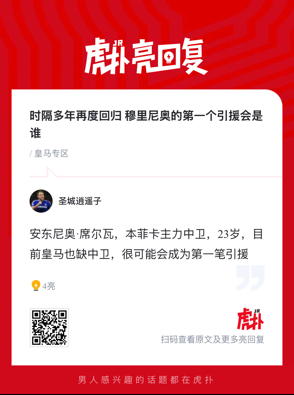 时隔多年再度回归皇马，你觉得穆里尼奥的第一个引进的球员会是谁？ 