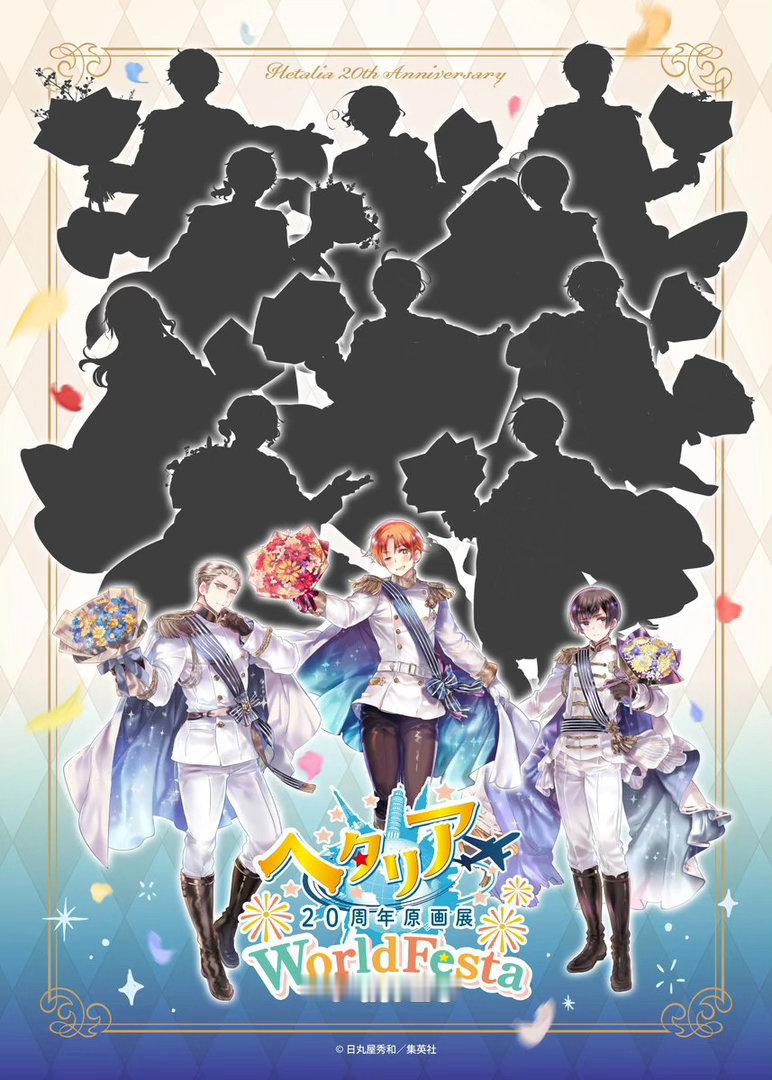 APH黑塔利亚 【活动】─────✦✧✦─────「黑塔利亚20周年原画展 Wo