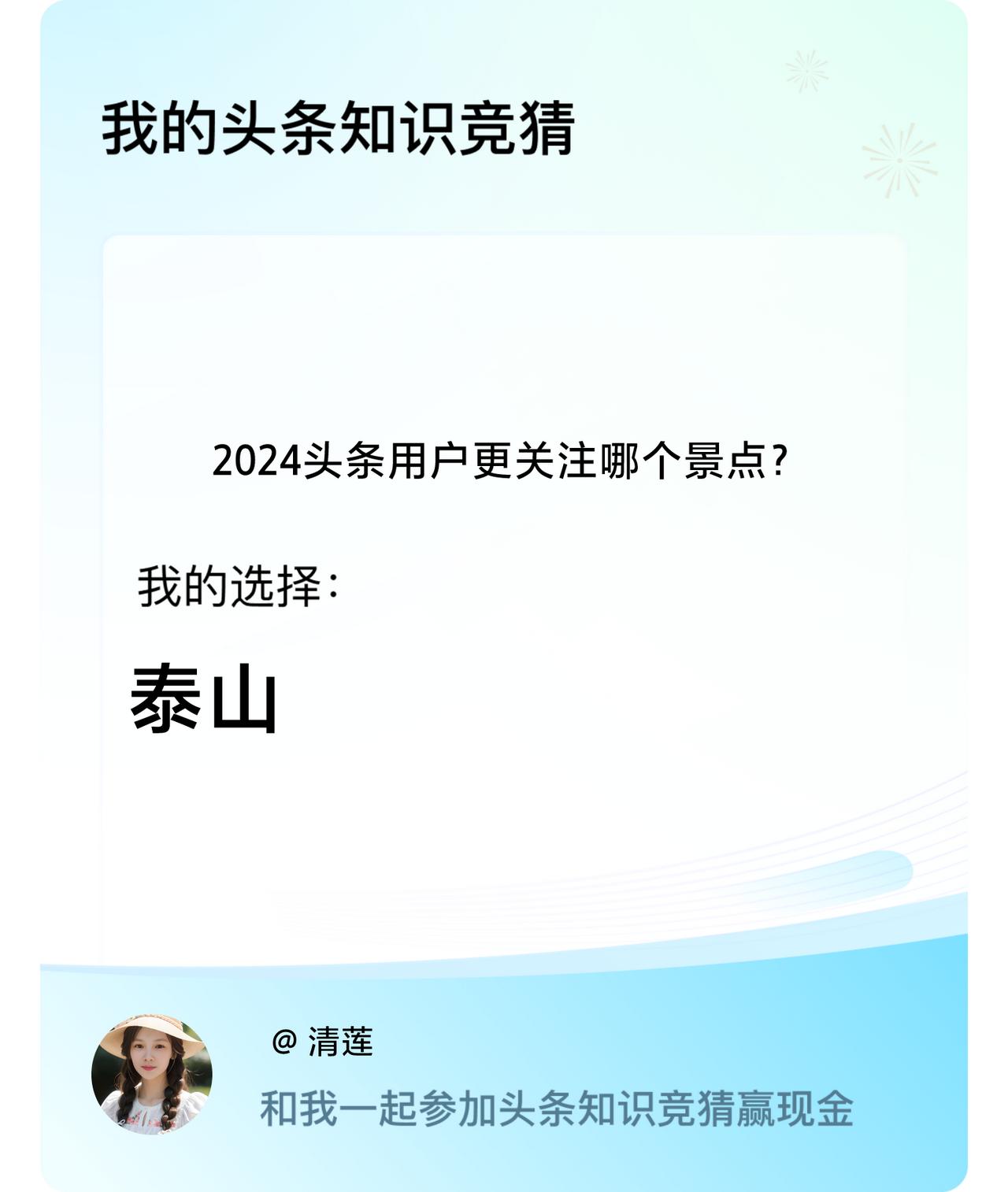 2024头条用户更关注哪个景点？我选择:泰山戳这里👉🏻快来跟我一起参与吧