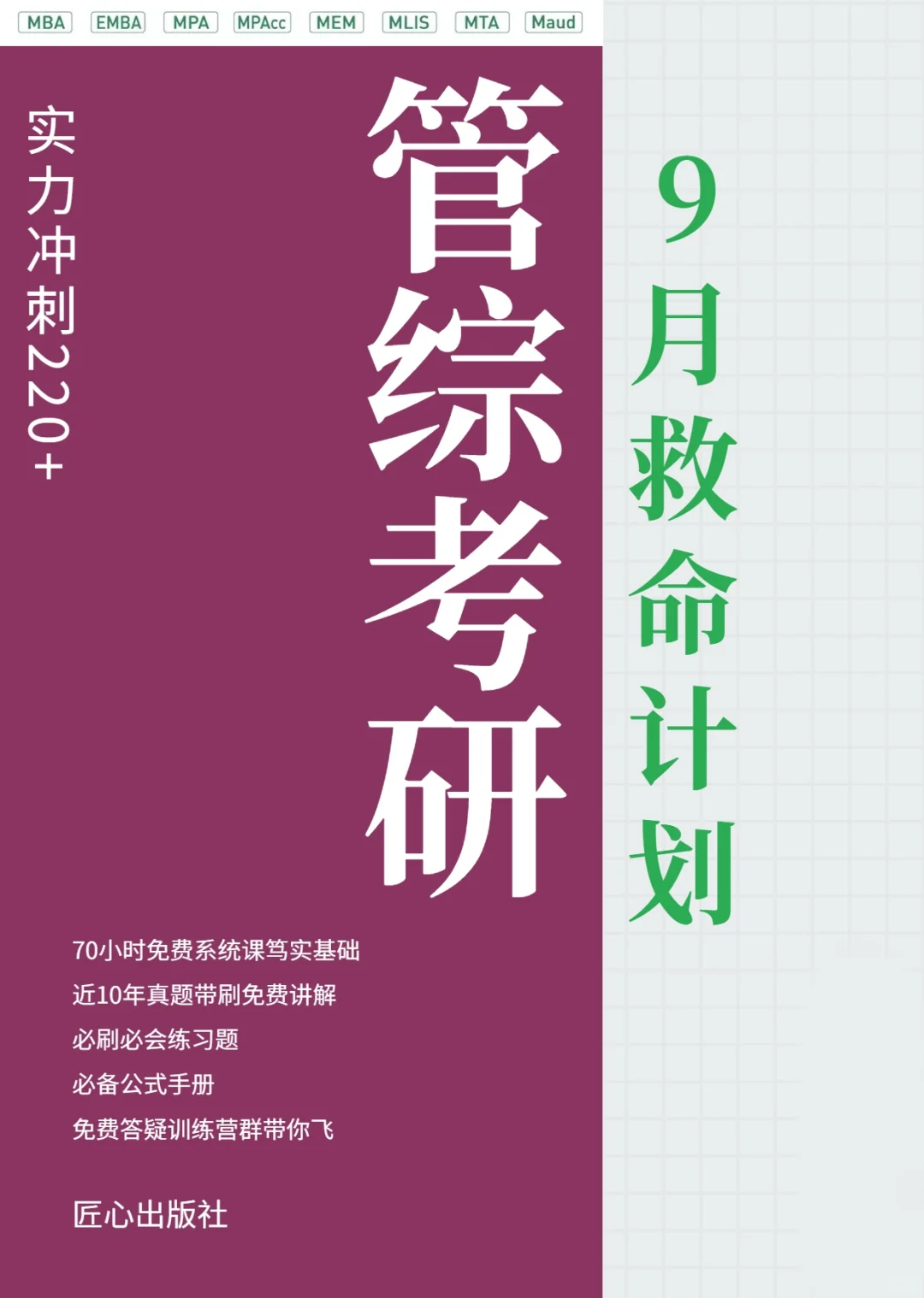 管综220+上岸计划表，9月备考还来得及