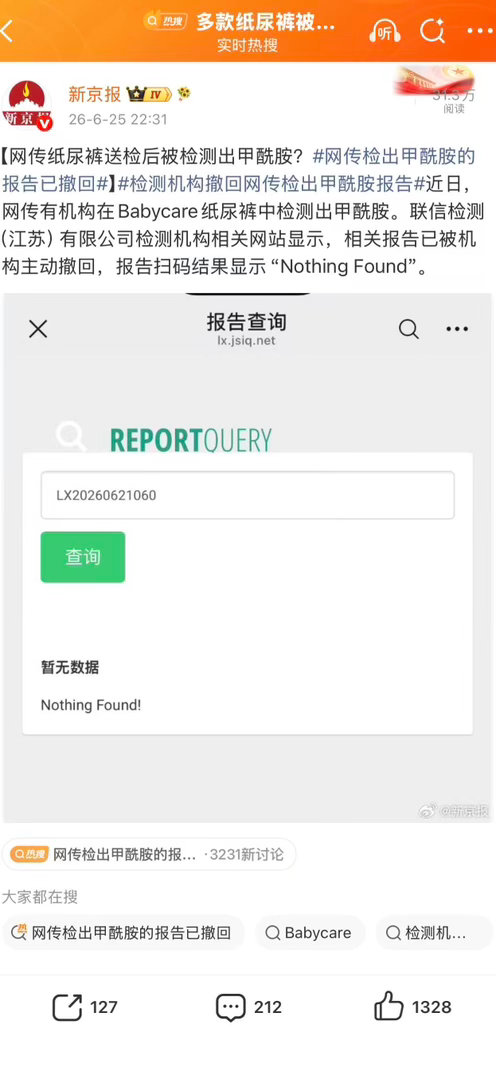 网传检出甲酰胺涉事机构发声明涉事检测机构正式发文，判定网传检测报告无效，最终结果