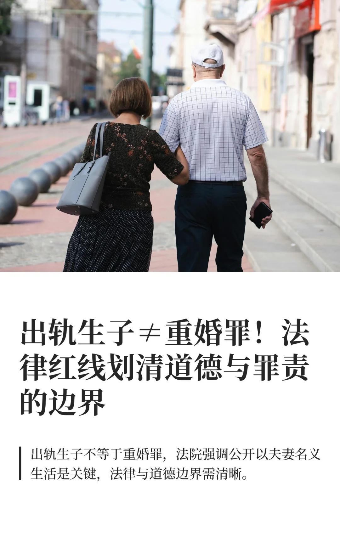 出轨生子≠重婚罪！法律红线划清道德与罪责
出轨生子不等于重婚罪。重婚罪需公开以夫